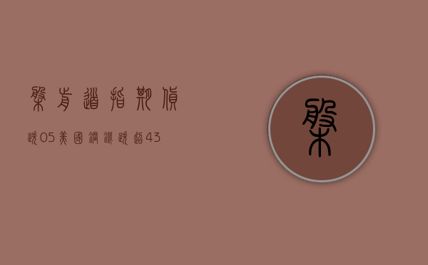 盘前：道指期货跌0.5% 美国钢铁跌超4.3%