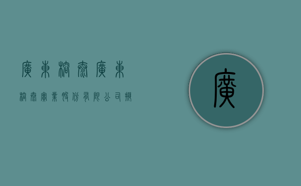 广东榕泰:广东榕泰实业股份有限公司拟转让资产涉及其所拥有的建筑物、土地使用权市场价值资产评估报告