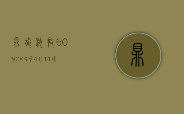 鼎龙科技（603004）：9月4日14时26分触及跌停板