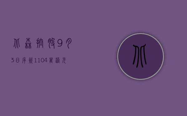 北森控股9月3日斥资110.4万港元回购30.1万股