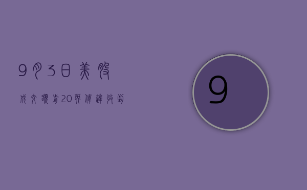 9月3日美股成交额前20：英伟达收到反垄断调查传票，股价重挫9.5%