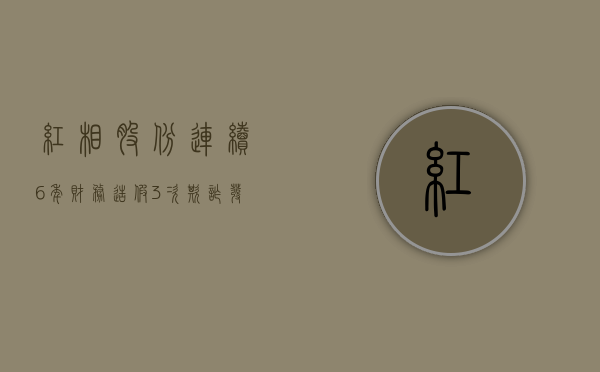 红相股份连续6年财务造假3次欺诈发行，股民索赔案件已被厦门中院受理