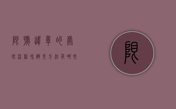 限号违章的处理流程和避免方法有哪些？这些流程如何帮助你遵守交通规则？