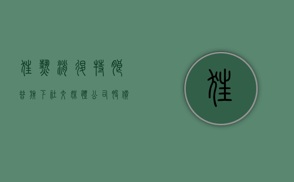 狂热消退 特朗普旗下社交媒体公司股价从7月高点暴跌56%