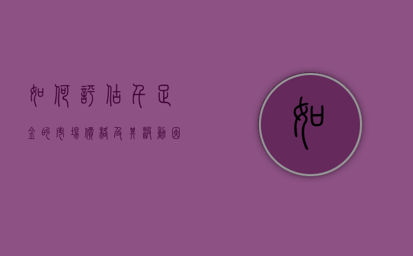 如何评估千足金的市场价格及其波动因素？这些因素如何影响消费者的购买决策？