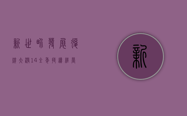 新世界发展复牌大涨14% 全年持续经营业务的核心经营溢利达68.98亿港元