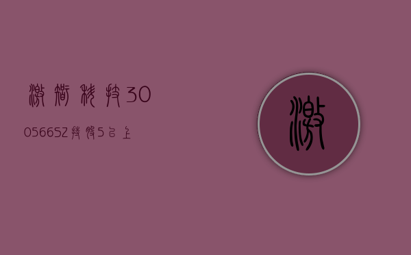 激智科技(300566.SZ)：持股5%以上的股东俞根伟拟减持公司不超1.01%股份