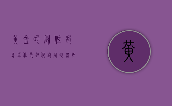 黄金的最低销售单位是如何设定的？这些设定如何影响市场的交易活动？