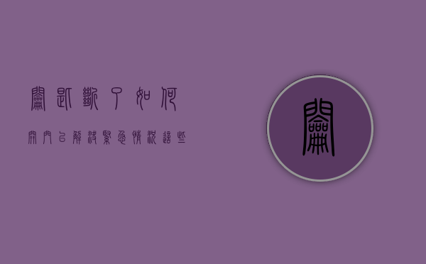 钥匙断了如何开门以解决紧急情况？这些开门方法有哪些关键技巧？