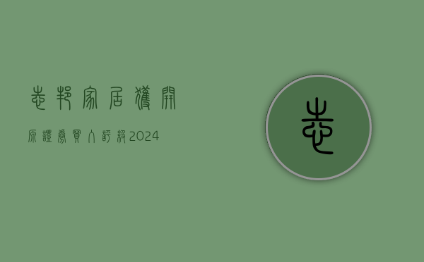 志邦家居获开源证券买入评级，2024H1零售渠道阶段承压，海外渠道增速亮眼