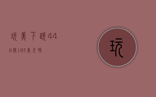 玩美下跌4.46%，报1.93美元/股