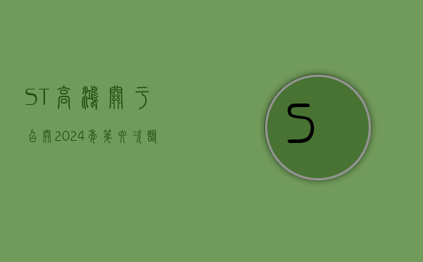 ST高鸿:关于召开2024年第六次临时股东大会的提示性公告