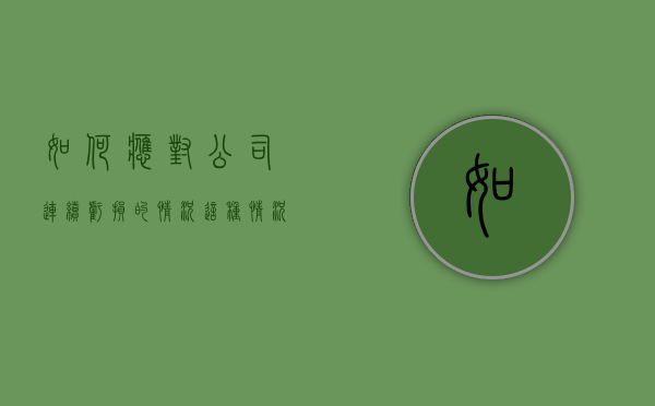 如何应对公司连续亏损的情况？这种情况下有哪些可行的管理策略？