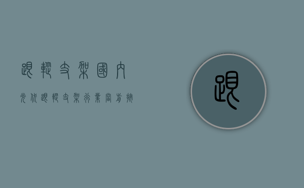 跟踪支架：国内光伏跟踪支架行业当前按原料价格报价，2023年毛利率20~30%