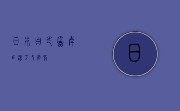 日本自民党岸田派正式解散