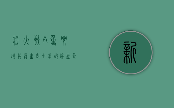 新大洲A重要矿井发生安全事故，停产影响目前无法预计