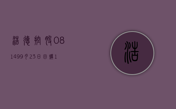 浩德控股(08149)9月23日回购1万股