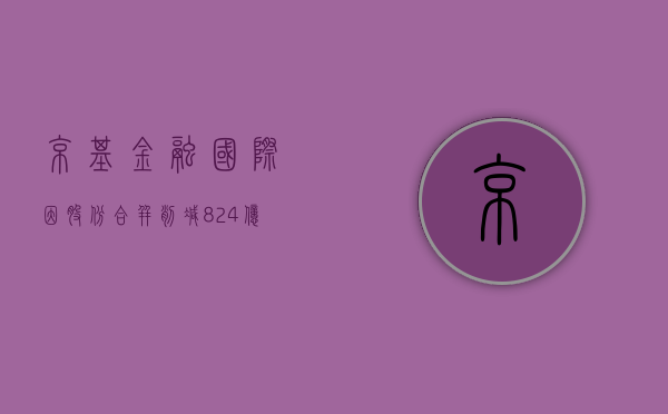 京基金融国际因股份合并削减82.4亿股