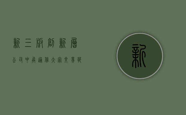 新三板创新层公司中兵通信大宗交易折价30%，成交金额210万元