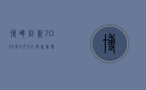 博晖创新:2024年9月3日投资者关系活动记录表