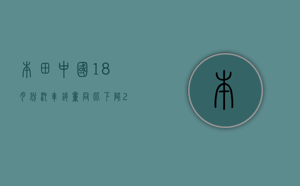 本田中国1-8月份汽车销量同比下降27.2%至525432辆