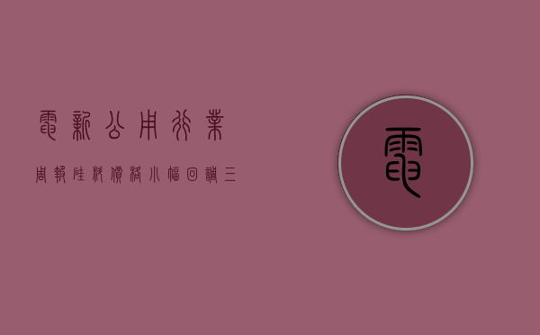 电新公用行业周报：硅料价格小幅回调 三山岛五、六海风核准