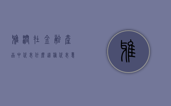 雅润在金融产品中代表什么？这种代表意义如何影响产品的市场接受度？