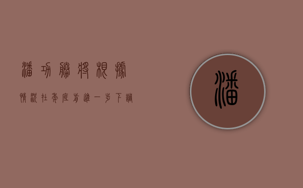 潘功胜：将根据情况，在年底前进一步下调存款准备金率0.25到0.5个百分点