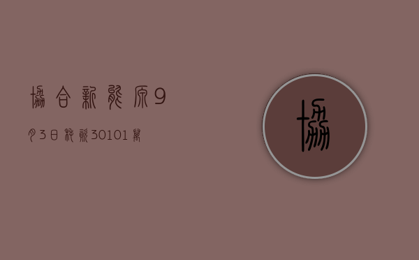 协合新能源9月3日耗资301.01万港元回购567万股