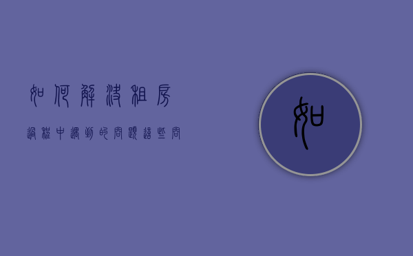 如何解决租房过程中遇到的问题？这些问题有哪些有效的解决策略？