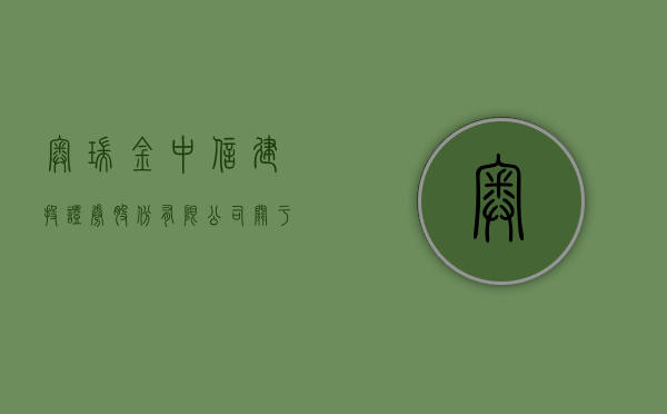 奥瑞金:中信建投证券股份有限公司关于奥瑞金科技股份有限公司重大资产购买之独立财务顾问报告