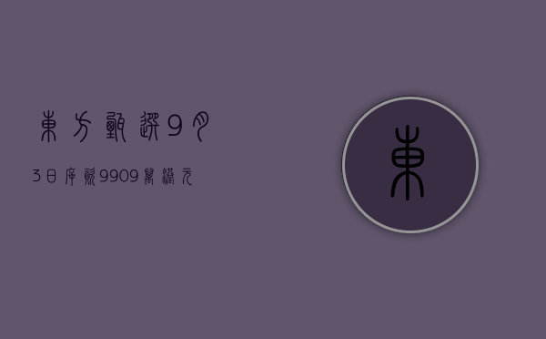 东方甄选9月3日斥资99.09万港元回购7.7万股