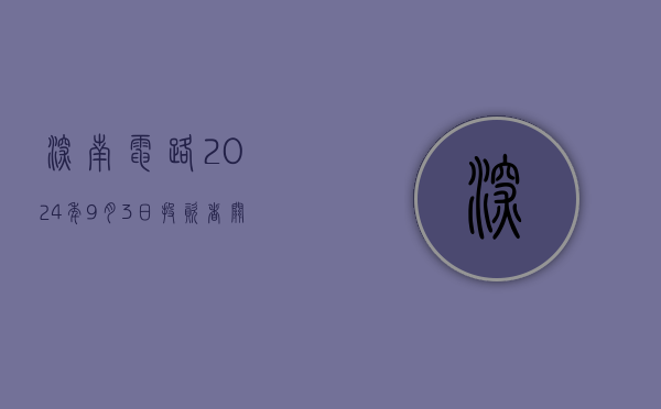 深南电路:2024年9月3日投资者关系活动记录表