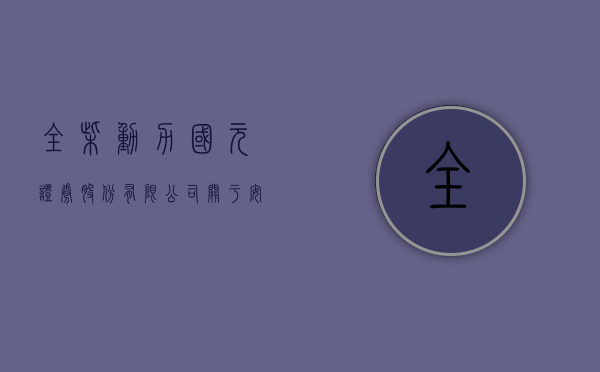 全柴动力:国元证券股份有限公司关于安徽全柴动力股份有限公司非公开发行限售股上市流通的核查意见