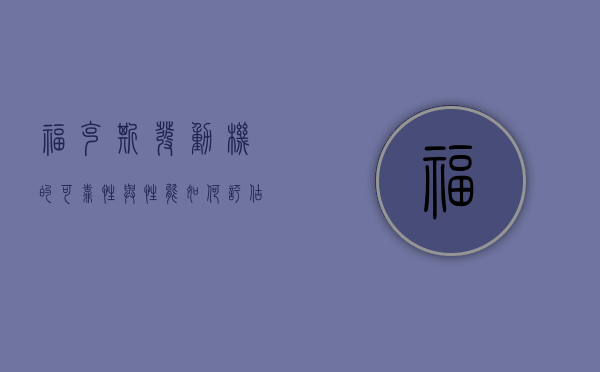 福克斯发动机的可靠性与性能如何评估？福克斯发动机在日常使用中有哪些维护要点？