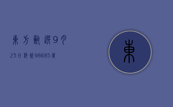 东方甄选9月23日耗资98.685万港元回购7.8万股