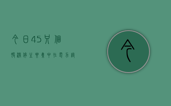 今日45只个股涨停 主要集中在电力设备、医药生物等行业