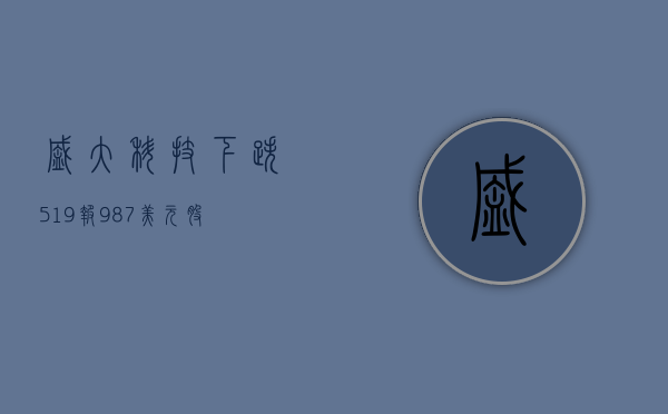 盛大科技下跌5.19%，报9.87美元/股