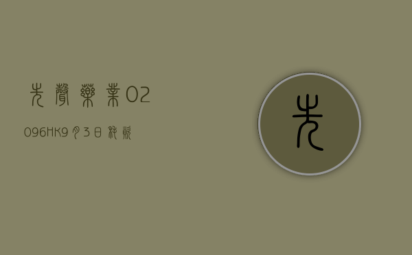 先声药业(02096.HK)9月3日耗资426.3万港元回购71.7万股