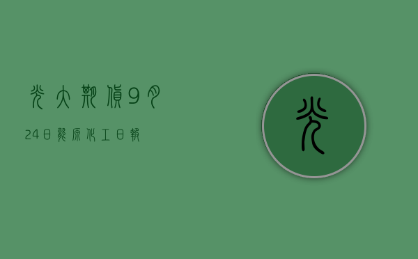 光大期货：9月24日能源化工日报