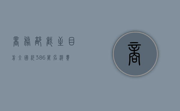 商务部：截至目前全国约386万名消费者购买8大类家电产品超520万台 享受46.7亿元中央补贴