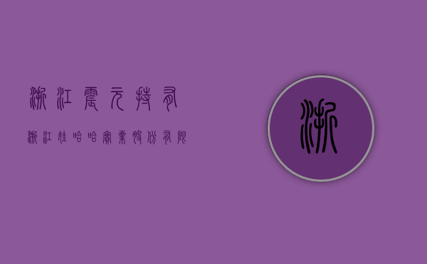 浙江震元：持有浙江娃哈哈实业股份有限公司0.11%股份。公司未参与中药保健型饮品领域产品