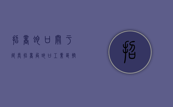 招商蛇口:关于延长招商局蛇口工业区控股股份有限公司2024年面向专业投资者公开发行公司债券（第二期）簿记建档时间的公告