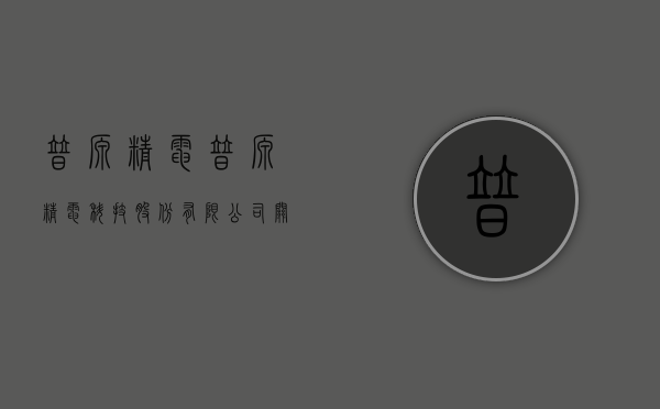 普源精电:普源精电科技股份有限公司关于公司实际控制人及其一致行动人控股比例被动稀释超过1%的提示性公告