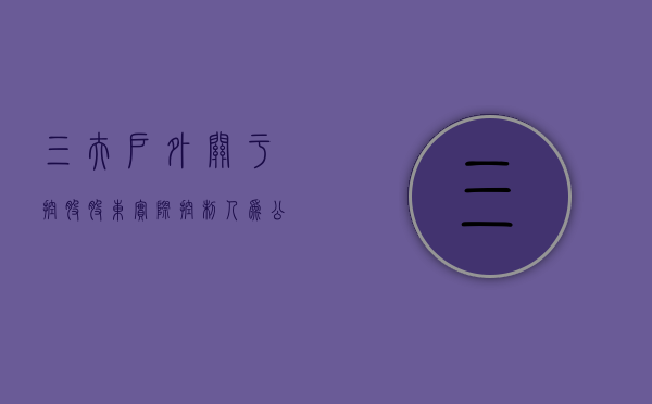 三夫户外:关于控股股东、实际控制人为公司向银行申请授信额度提供担保暨关联交易的公告