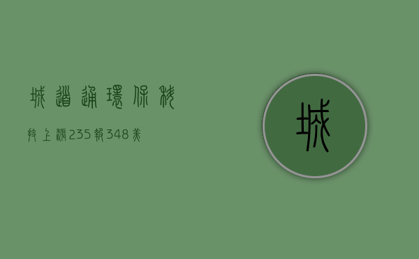 城道通环保科技上涨2.35%，报3.48美元/股