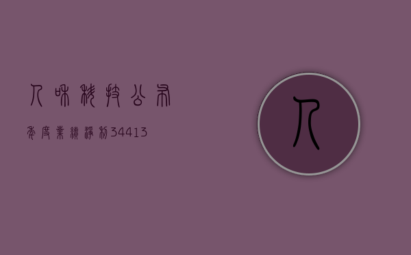 人和科技公布年度业绩 净利3441.3万港元同比增长65.49%