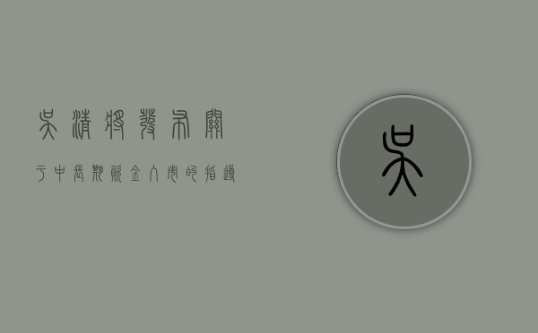 吴清：将发布关于中长期资金入市的指导意见 发布关于促进并购重组的六条措施