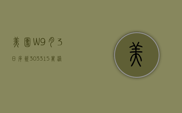 美团-W9月3日斥资3033.15万港元回购25.87万股