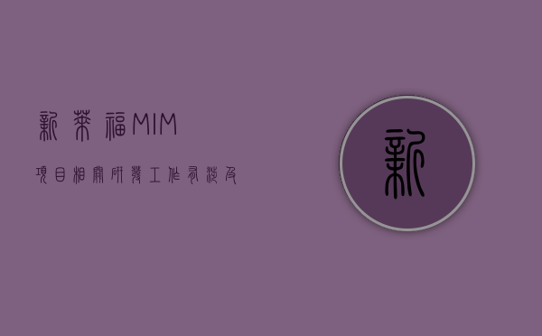 新莱福：MIM项目相关研发工作有涉及优质铰链材料开发，但尚未进入市场